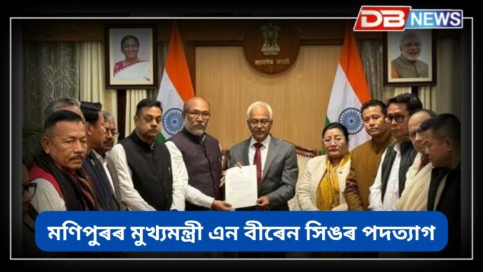 N Biren Singh: মণিপুৰৰ মুখ্যমন্ত্ৰী এন বীৰেন সিঙৰ পদত্যাগ