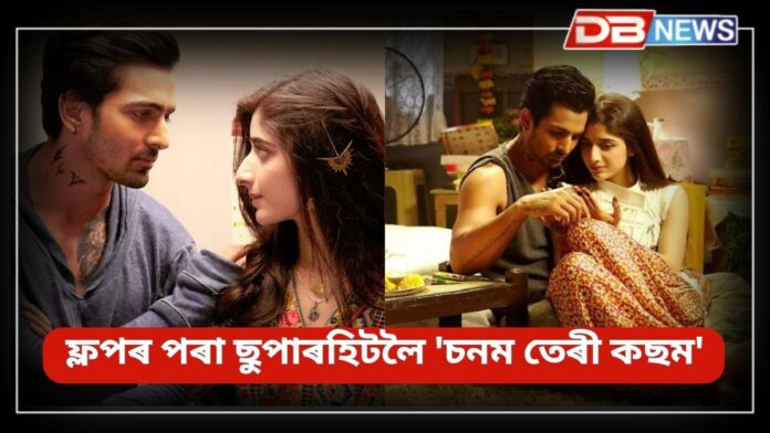 Sanam Teri Kasam: ৯ বছৰৰ পিছত ছুপাৰহিট 'চনম তেৰী কছম' ৪ দিনত সংগ্ৰহ ৩০ কোটি !