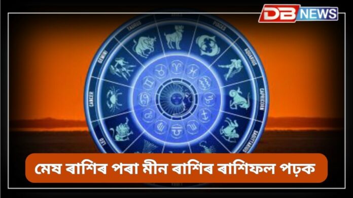Horoscope: মেষ ৰাশিৰ পৰা মীন ৰাশিলৈকে আজিৰ ৰাশিফল পঢ়ক