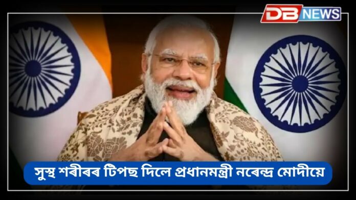 Narendra Modi: সুস্থ শৰীৰৰ দুটা টিপছ শ্বেয়াৰ কৰিলে প্ৰধানমন্ত্ৰী নৰেন্দ্ৰ মোদীয়ে !