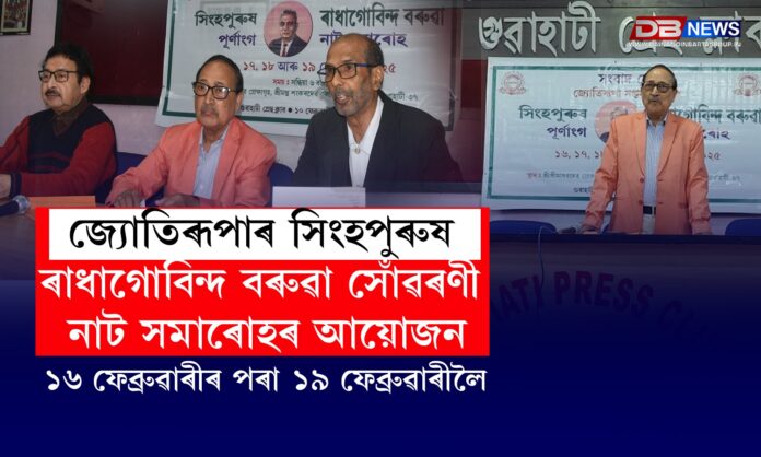জ্যোতিৰূপাৰ সিংহপুৰুষ ৰাধাগোবিন্দ বৰুৱা সোঁৱৰণী নাট সমাৰোহৰ আয়োজন । Jyotirupa's