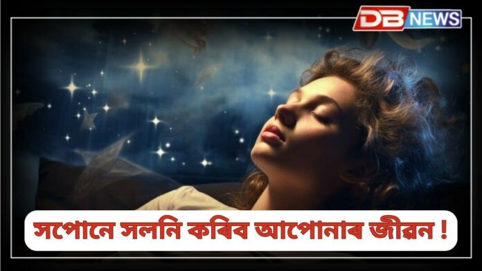 Dream: এই সপোনবোৰ সদায় বাস্তৱায়িত হয়, জীৱনটো হঠাতে সলনি হয় !