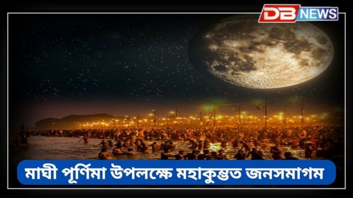 Magh Purnima 2025: আজি মাঘী পূৰ্ণিমা, আজিৰ দিনটোত কৰক এইসমূহ কাম; দেৱী লক্ষ্মীয়ে বাস কৰিব আপোনাৰ ঘৰত !