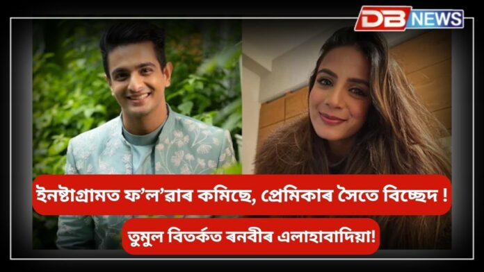 Ranveer Allahabadia: বিতৰ্কিত মন্তব্যৰ পিছতে ৰনবীৰ এলাহাবাদিয়াক লগ এৰা নাই বিপদে!
