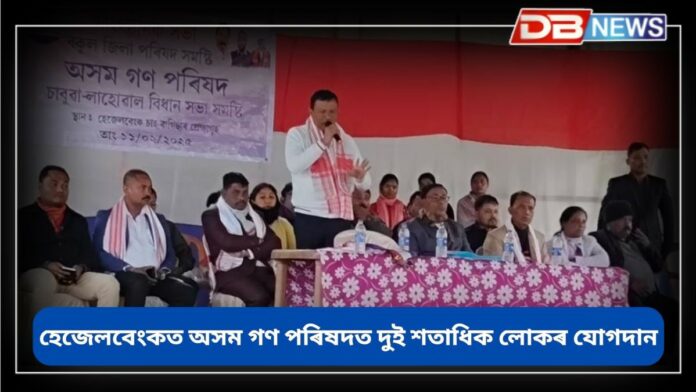 Asom Gana Parishad: হেজেলবেংকত অসম গণ পৰিষদৰ সভা, দুই শতাধিক পুৰুষ-মহিলাৰ যোগদান