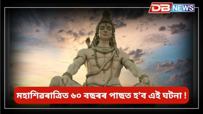 Maha Shivratri: মহাশিৱৰাত্ৰিত ৬০ বছৰৰ পাছত এই ৩ ৰাশিৰ টকা-পইচা বৃদ্ধি পাব !