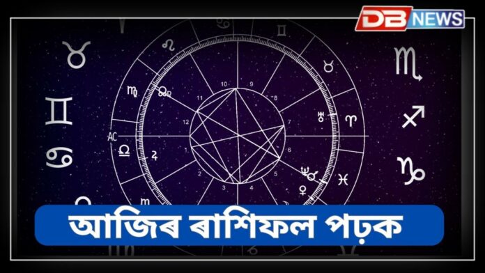 Horoscope: আত্মবিশ্বাসেৰে ভৰি পৰিব মেষ ৰাশিৰ লোকৰ