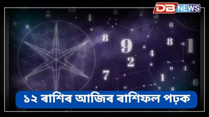 Horoscope: ১২ ৰাশিৰ আজিৰ ৰাশিফল ​​পঢ়ক, সিংহ ৰাশিত চন্দ্ৰৰ প্ৰভাৱ পৰিব !