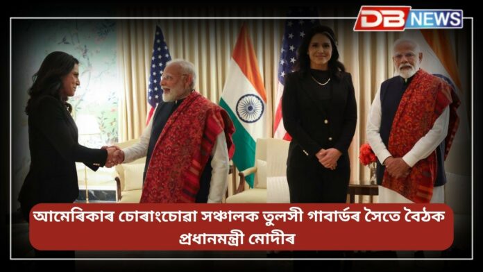 PM Narendra Modi: আমেৰিকাত উপস্থিত প্ৰধানমন্ত্ৰী নৰেন্দ্ৰ মোদী
