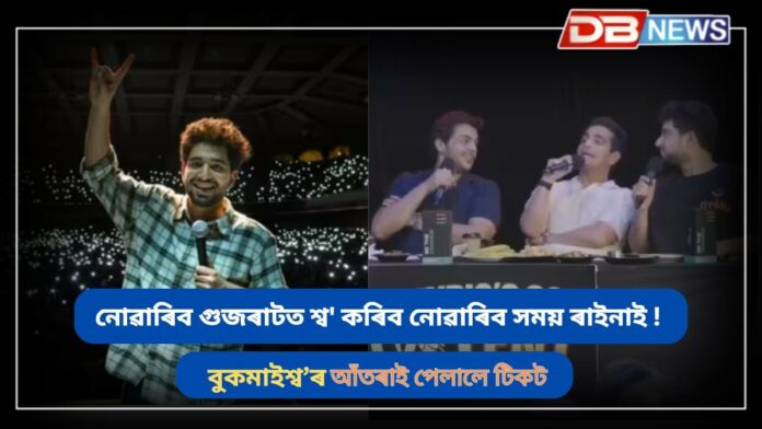 Samay Raina: সময় ৰাইনাৰ বিপদ বাঢ়িছে, নোৱাৰিব গুজৰাটত শ্ব' কৰিব