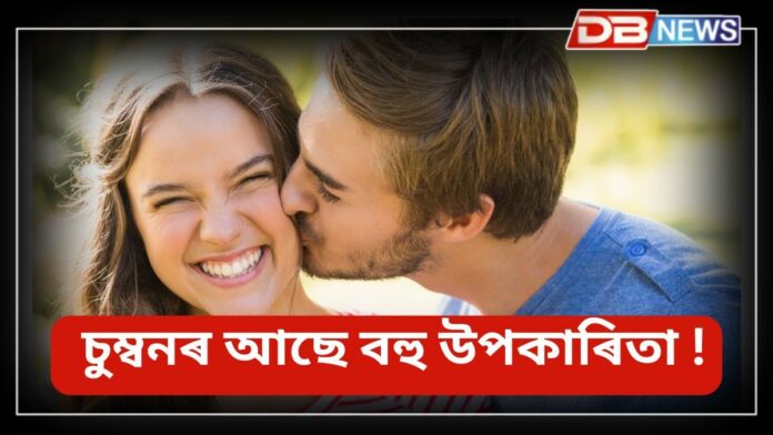 Kiss Day: স্বাস্থ্যৰ সৈতে গুৰুত্বপূৰ্ণ সম্পৰ্ক আছে চুম্বনৰ!
