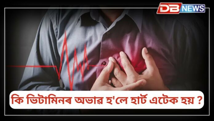 Heart Attack: শৰীৰত কি ভিটামিনৰ অভাৱ হ'লে হাৰ্ট এটেক আহে ?