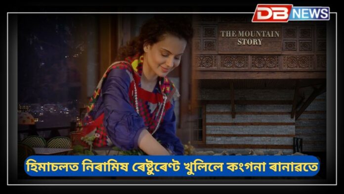 Kangana Ranaut: হিমাচলত নিৰামিষ ৰেষ্টুৰেণ্ট খুলিলে সাংসদ কংগনা ৰানাৱতে