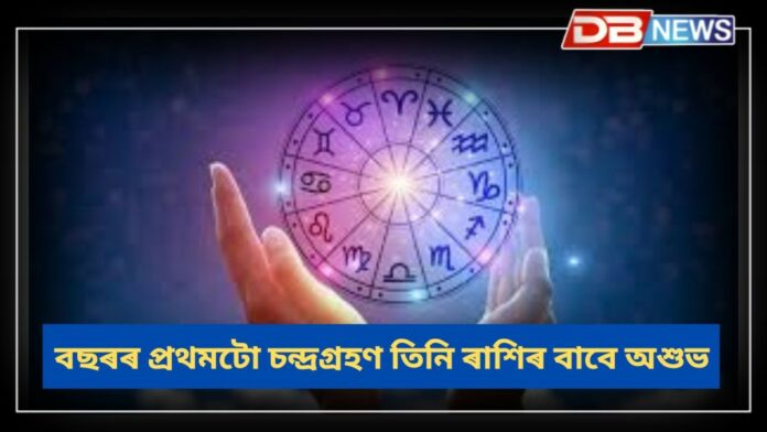 Chandra Grahan 2025: বছৰৰ প্ৰথম চন্দ্ৰগ্ৰহণ তিনি ৰাশিৰ বাবে শুভ নহয়