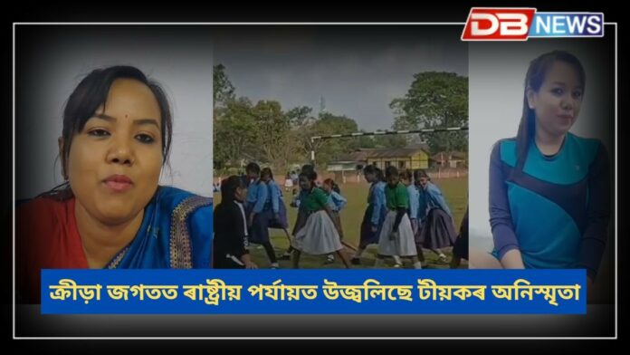 Anishmita Baruah: ঘৰুৱা কৰ্মব্যস্ততাৰ মাজতে অনুশীলন কৰি ক্ৰীড়া জগতত ৰাষ্ট্ৰীয় পৰ্যায়ত উজ্বলিছে টীয়কৰ অনিস্মৃতা