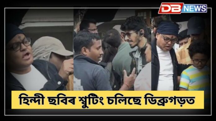 Senapati: ডিব্ৰুগড়ত চলিছে হিন্দী চলচ্চিত্ৰৰ শ্বুটিং