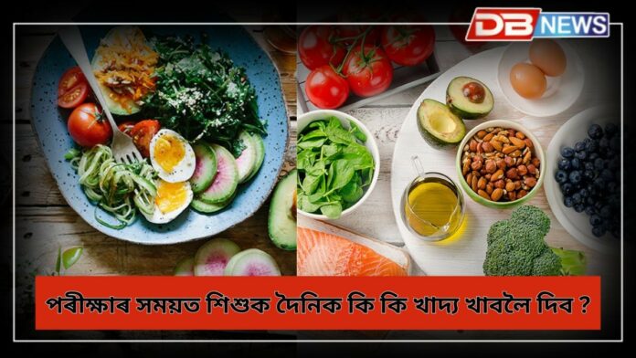 Brain Boosting Foods: পৰীক্ষাৰ সময়ত শিশুটিক দৈনিক কি কি খাদ্য খাবলৈ দিব?