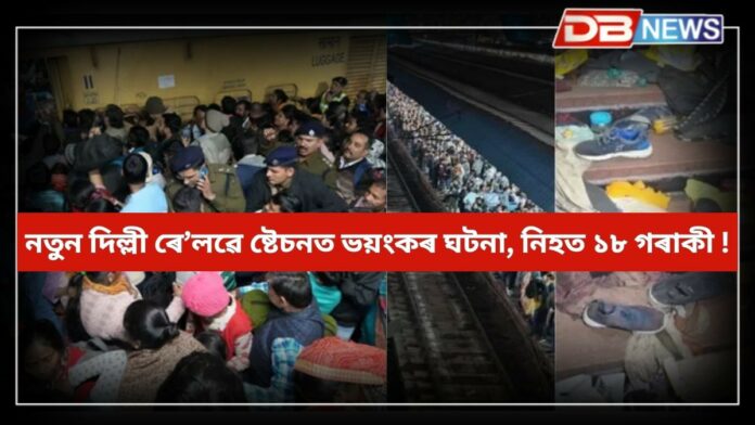 Delhi Stampede: নতুন দিল্লী ৰে’লৱে ষ্টেচনত ১৮গৰাকী লোকৰ মৃত্যু