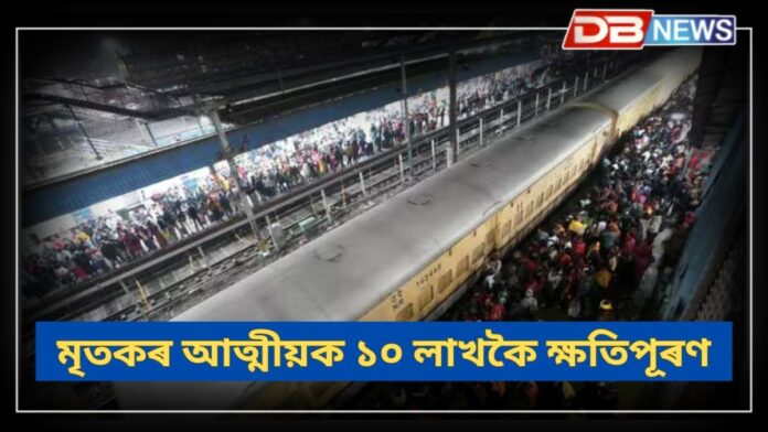 Delhi Railway station: মৃতকৰ আত্মীয়ক ১০ লাখকৈ ক্ষতিপূৰণ