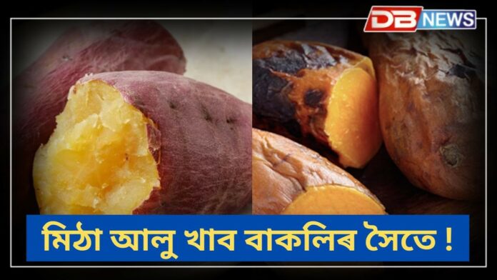 Sweet potato: মিঠা আলু বাকলিৰ সৈতে নাখাই নেকি?