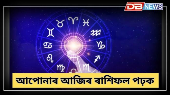 Horoscope: আপোনাৰ ৰাশিফল ​​পঢ়ক