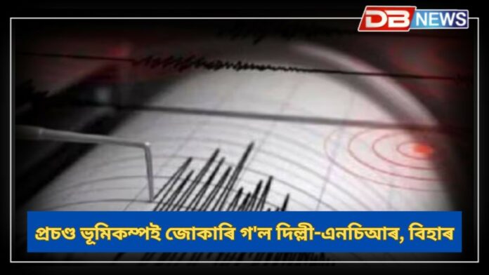 Earthquake: প্ৰচণ্ড ভূমিকম্পই জোকাৰি গ'ল দিল্লী-এনচিআৰ, বিহাৰ