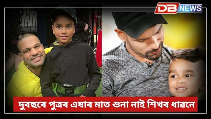 Shikhar Dhawan: দুবছৰ ধৰি পুত্ৰক দেখা নাই শিখৰ ধাৱনে !
