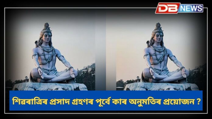Mahashivratri 2025: মহাশিৱৰাত্ৰিত প্ৰসাদ গ্ৰহণ কৰাৰ পূৰ্বে কাৰ অনুমতিৰ প্ৰয়োজন ?
