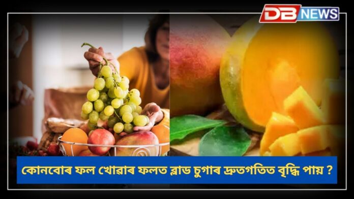 Blood Sugar: কোনবিধ ফল খালে বৃদ্ধি পাই ব্লাড চুগাৰ ?