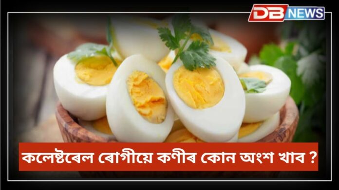 Eggs: কণী খালে কলেষ্টৰেল বৃদ্ধি পায় নেকি? প্ৰকৃত কথা জানক...