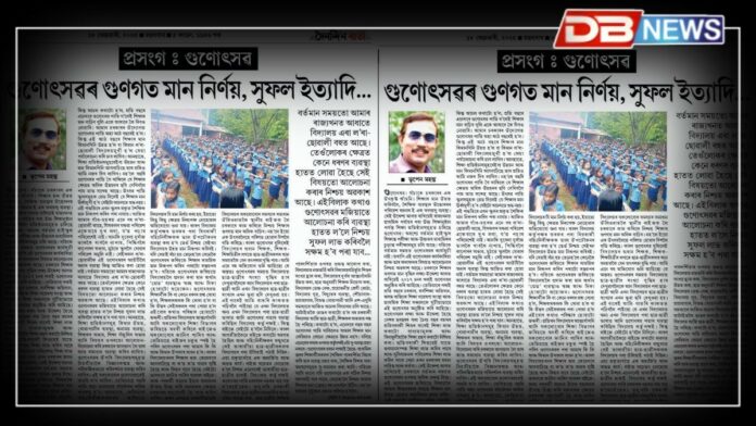Gunotsav: প্ৰসংগঃ গুণোৎসৱ, গুণোৎসৱৰ গুণগত মান নিৰ্ণয়, সুফল ইত্যাদি…