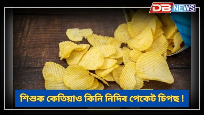 Packed Chips: শিশুক কেতিয়াও কিনি নিদিব পেকেট চিপছ !