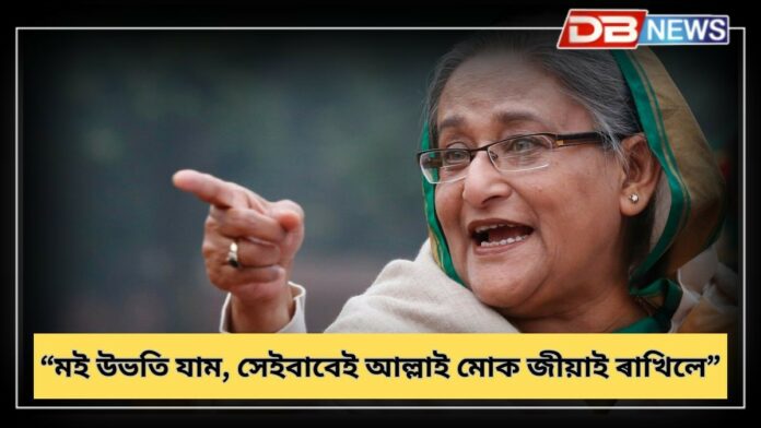 Sheikh Hasina: মই ঘূৰি যাম, আমাৰ ছহিদৰ প্ৰাণৰ প্ৰতিশোধ ল'ম: শ্বেখ হাছিনা