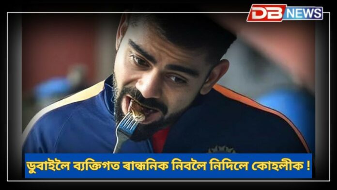Virat Kohli: ক্ৰিকেটাৰে ব্যক্তিগত চেফ নিব নোৱাৰিব, তাৰ পিছতো ডুবাইত প্ৰিয় খাদ্য গ্ৰহণ কৰিলে বিৰাট কোহলীয়ে !