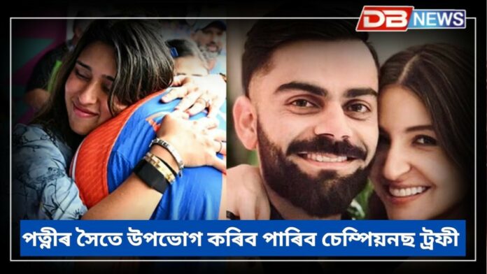 Champions Trophy: চেম্পিয়নছ ট্রফী উপভোগ কৰিব পাৰিব ভাৰতীয় ক্ৰিকেটাৰৰ পত্নী তথা পৰিয়ালে