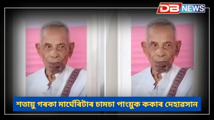 Margherita News: শতায়ু গৰকা মাৰ্ঘেৰিটাৰ চামচা পাংয়ুক ককাৰ দেহাৱসান