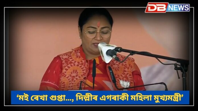 Delhi CM Rekha Gupta: মই ৰেখা গুপ্তা…, দিল্লীৰ এগৰাকী মহিলা মুখ্যমন্ত্ৰী