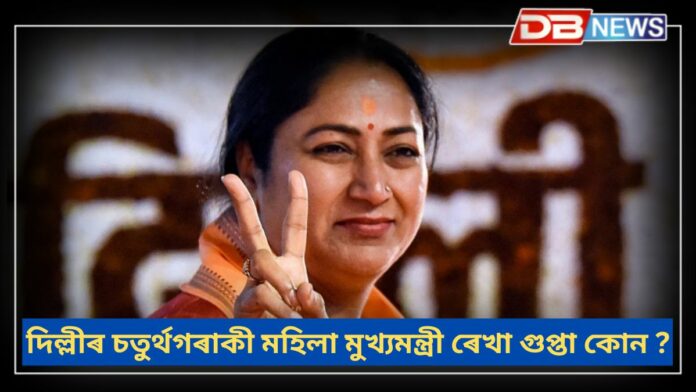 Delhi CM Rekha Gupta: ৰেখা গুপ্তা কোন, গুপ্তাৰ ৰাজনৈতিক জীৱন কেনেকুৱা ?