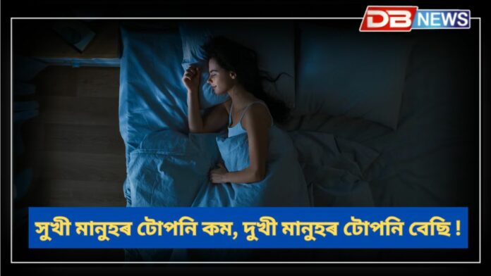 Sleep: সুখী মানুহৰ টোপনি কম, দুখী মানুহৰ টোপনি বেছি! কিন্তু, কিয়, আছে ৰহস্য ! Sleep: সুখী মানুহৰ টোপনি কম, দুখী মানুহৰ টোপনি বেছি! কিন্তু, কিয়, আছে ৰহস্য !
