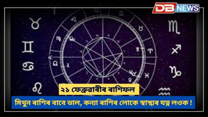 Horoscope: মিথুন ৰাশিৰ লোকৰ ভাল হ'ব, কন্যা ৰাশিৰ লোকে স্বাস্থ্যৰ যত্ন লওক