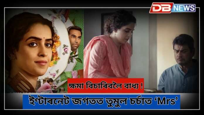 Mrs: ‘মিচেছ’ৰ অভিনেতা কনৱালজিৎ সিঙে ক্ষমা খুজিলে সন্যা মালহোত্ৰাক !