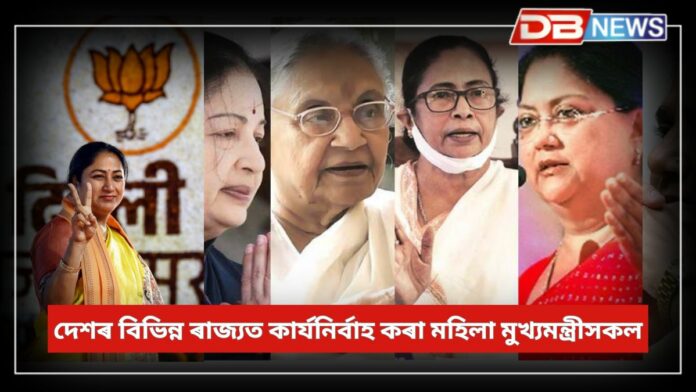 Women Cm: মহিলা প্ৰথমঃ দেশৰ বিভিন্ন ৰাজ্যত কাৰ্যনিৰ্বাহ কৰা মহিলা মুখ্যমন্ত্ৰীসকল