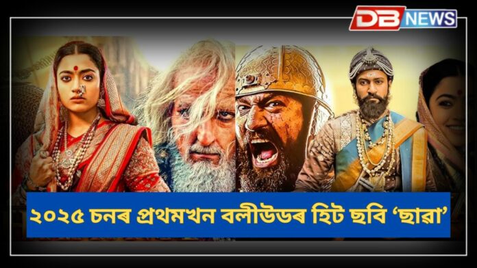 Chhaava: ২০২৫ চনৰ প্ৰথমখন বলীউডৰ হিট ছবি ‘ছাৱা’, এসপ্তাসত ২০০ কোটি উপাৰ্জন; বাজেট আছিল মাত্ৰ ১৩০ কোটি টকা