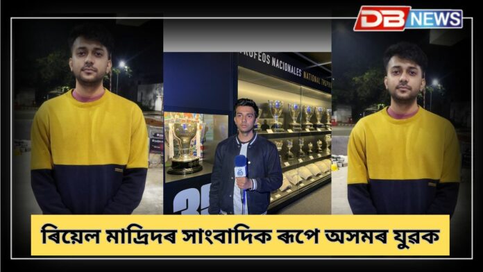 Abhik Deb: বিশ্বৰ আগশাৰীৰ ফুটবল ক্লাৱ ৰিয়েল মাদ্ৰিদৰ কন্টেন্ট ৰাইটাৰ অসমৰ যুৱক অভিক দেব