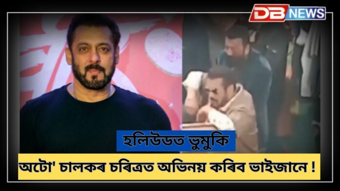 Salman Khan: হলিউডত অভিনয় কৰিব ছলমান খানে, অটো' চালকৰ চৰিত্ৰত অভিনয় কৰিব ভাইজানে; ভিডিঅ’ ভাইৰেল !