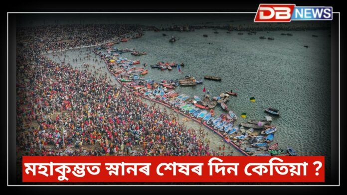 ১৪৪ বছৰৰ পাছত অহা মহাকুম্ভত স্নানৰ শেষৰ দিন কেতিয়া?