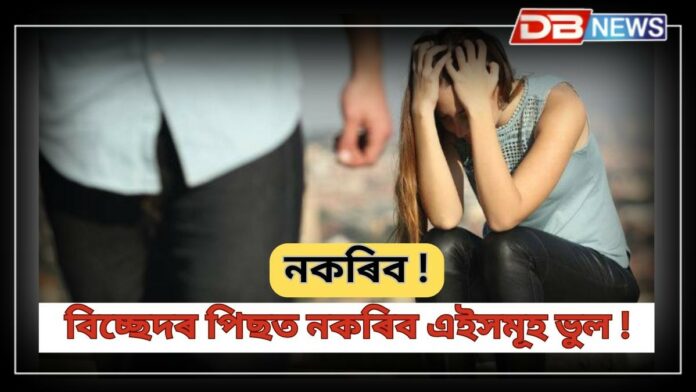 Relationship: বিচ্ছেদৰ পিছত বহুতে কৰে এইসমূহ ভুল !