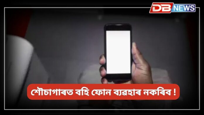 Mobile Phone: সাৱধান! শৌচাগাৰত বহি ফোন ব্যৱহাৰ কৰে নেকি? কেৰিয়াৰত ব্যৰ্থ হ'ব !