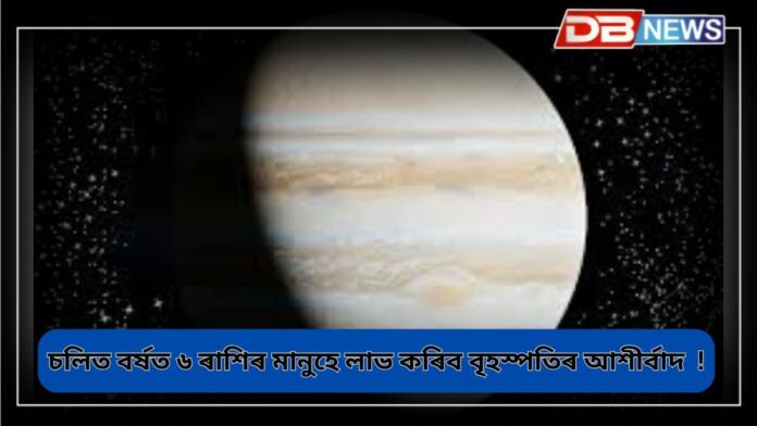 Jupiter Transit: চলিত বৰ্ষত ৬ ৰাশিৰ মানুহ ধনী হ'ব, আশীৰ্বাদ লাভ কৰিব বৃহস্পতিৰ !
