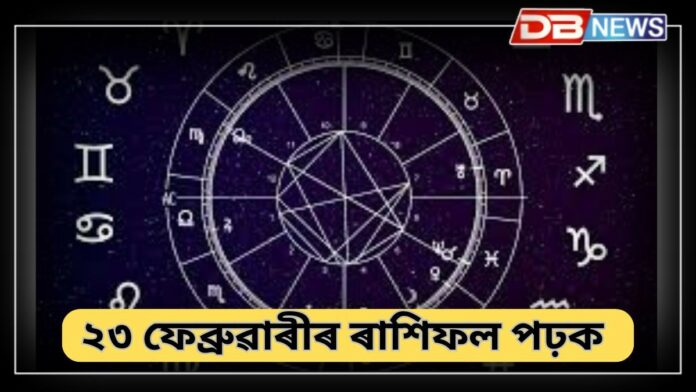 Horoscope: আজিৰ ৰাশিফল ​​পঢ়ক
